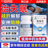 安乐片60片 疏肝解郁安神助睡安药片 多梦易醒焦虑烦躁 抗抑郁症药 胸闷神疲中成药安定药片睡觉适用更年期症