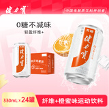 健力宝无糖0糖0脂含膳食纤维+橙蜜味330mL*24罐补充电解质碳酸饮料汽水