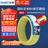 正泰（CHNT）电线电缆铜芯家用电线国标电源线 单芯铜线电线BV4平方双色50米