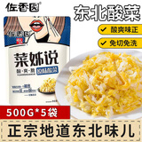 佐香园原味酸菜500g*5袋 免切洗 东北酸菜饺子馅调料酸白菜