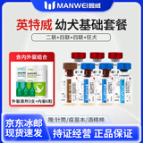 英特威四联狗狗狂犬疫苗二联疫苗幼犬疫苗全套自打套餐 幼犬基础套餐【送内外驱套装】 JD冰邮