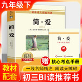 简爱 九年级下册必读名著 名著阅读课程化丛书 初中初三语文教科书配套书目九年级下语文教材配套（送阅读核心考点手册）