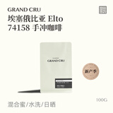 GRAND CRU GEISHA25新产季 埃塞俄比亚 Elto74158【水洗】手冲咖啡豆100g源头直发