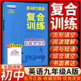 新动力英语复合训练九年级A版上册人教版完形填空+阅读理解+短文填词初中初三英语阅读理解