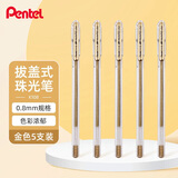 派通（Pentel ）K108手帐彩色啫喱笔 0.8mm高光金属色走珠笔贺卡笔绘画珠光笔 金色5支装