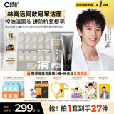 C咖【林高远专属全套周边】清净洗面奶80g+抗氧洁面80g+清洁泥膜15罐