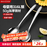 美厨（maxcook）316L不锈钢汤勺汤匙 加大勺子圆底餐勺饭勺调羹 2件套MCCU5299