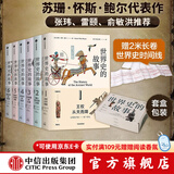 世界史的故事 苏珊·怀斯·鲍尔著 读完人类文明的历史长卷 俞敏洪 馒头大师张玮推荐 中信出版社图书