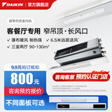 大金（DAIKIN）中央空调 超窄吊顶室内机 客厅空调 客餐厅专用灯槽专用 3匹变频 多联机空调内机 6匹 一级能效 一拖多定制 超窄吊顶设计