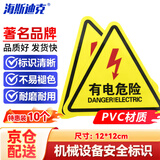 海斯迪克 HK-44【京仓配送】机械设备安全标示牌 贴纸电力牌子标识牌警告标志 有电危险12*12cm 10张/件
