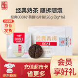 澜沧古茶叶普洱茶经典0081云南普洱熟普16片128g 小萌饼盒装
