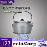 火枫 野火+野宴大茶壶套装 户外露营炉具野炊具茶具卡式炉头气炉