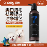 逸诺（enoug）PH7狗狗沐浴露比熊萨摩耶去污去黄浴液白毛犬用香波（蓝7）460ml