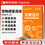 ERGOBABY宠物猫咪狗狗发烧感冒药 喷嚏流涕专用鼻支窝咳清热解毒双黄连片