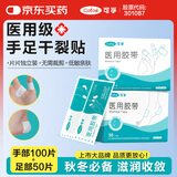 可孚 医用手足干裂贴防裂贴皲裂贴脚后跟开裂橡皮膏 手部100+足部50