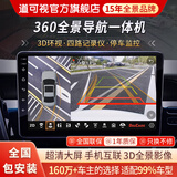 道可视360度全景影像系统汽车倒车影像行车记录仪摄像头高清夜视一体机 360全景导航一体机6+128G(全国联保包安装)