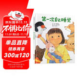 第一次自己睡觉 小小孩分床睡觉专用，学校重点推荐睡眠系列绘本3-6岁（启发出品）六一儿童节礼物女孩男孩