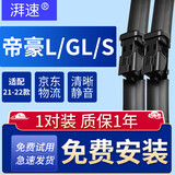 湃速21-22款吉利帝豪L/帝豪GL/帝豪S无骨雨刮器雨刷胶条雨刮片24/16B2