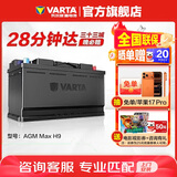 瓦尔塔（VARTA）汽车电瓶蓄电池启停 AGM36 H9 105AH 奥迪/宝马/大众 以旧换新