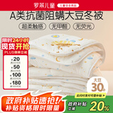 罗莱儿童婴儿A类30%大豆被冬被宝宝儿童秋冬被子被芯120*150cm白色