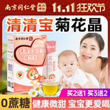 六和乾坤南京同仁堂 菊花晶清清宝清火宝婴儿婴儿去火清火宝0-6-1-3岁儿童金银花清清宝奶粉伴侣益生元