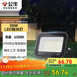 公牛（BULL）LED投光灯户外庭院工厂园林灯露营灯 IP65防水等级50W-6500K白光