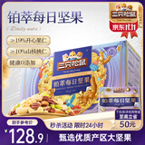 三只松鼠高端铂萃每日坚果纯坚果750g/30袋 零食礼包开心果 团购送礼