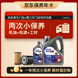 美孚（Mobil）京东养车 速霸驾享版小保养双次卡 美孚 5W-40 SP 5L 12个月可用