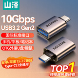 山泽Type-C转换USB3.2Gen2转接头OTG数据线 适用苹果15/16/17安卓华为手机U盘ipad耳机键鼠车载充电