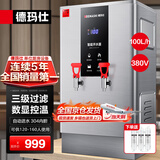 德玛仕（DEMASHI）开水器商用 智能电热开水机全自动进水不锈钢烧水器开水炉热水桶学校工厂工地饭店饮水机大容量 数显款【100L/H】380V丨9Kw三级过滤