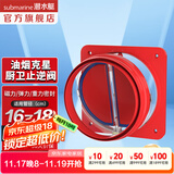 潜水艇（Submarine）公共烟道止逆阀烟道阀抽油烟机止回阀套餐厨房卫生间排风扇止烟阀 新升级厨房止逆阀（透明视窗）