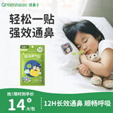 绿鼻子（green nose） 通鼻贴 儿童植物精油通气贴宝宝舒缓舒鼻贴1包 夜用款