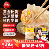 三全黄金比例玉米蔬菜猪肉水饺618g*2袋 速冻水饺蒸饺煎饺早餐食品