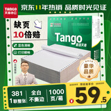 天章 （TANGO）【缺页十倍赔】新绿天章一联整张针式打印纸不撕边 电脑打印纸 出入库送货单 (381-1 全白 1000页)