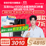 安吉尔【官方直营】净水器家用直饮机 RO膜加热厨房套装净饮机 国补20% 玉龙Max1000G保留矿物质 0阻垢剂 【国补20%】【净热饮3件套】净水器+前置+管线机