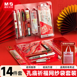 晨光（M&G）文具孔庙祈福系列考试专用套装中高考必备 网纱手提袋/中性笔/圆规/涂卡笔/套尺/橡皮/垫板 14件套