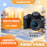 佳能（Canon）EOS 850D 单反相机 18-55标准变焦镜头套装（约2410万像素/轻松体验单反）