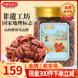 姚生记0添加临安山核桃仁320g 香脆免剥壳休闲零食 每日坚果炒货干果仁