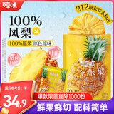 百草味一个水果凤梨干180g 无添加不加糖金钻凤梨菠萝休闲蜜饯零食