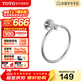 TOTO卫浴 毛巾环毛巾架卫生间浴室置物架五金挂件YTT406C/YTT408C(11) YTT406C【圆形毛巾环】