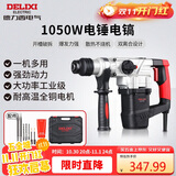 德力西电气电锤电镐电钻多功能冲击钻家用大功率混凝土工业级电镐1050W