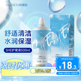 海俪恩美瞳 隐形眼镜多功能护理液 SHE500mL  清洁保湿