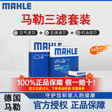 马勒（MAHLE）滤清器套装适用于 三滤 机油滤+空气滤+活性炭空调滤芯 菲亚特菲翔致悦
