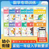 幼小衔接数学专项训练（全12册）10 20 50 100以内加减法天天练口算题卡幼儿园大班练习册全套凑十法和借十法幼小衔接数学专项综合练习思维训练幼教启蒙京东自营正版书籍 儿童年货节送礼