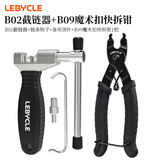 乐百客（LEBYCLE）山地自行车截链器打链器拆链器公路车链条拆卸专用工具拆节器通用 B02截链器+魔术扣快拆钳