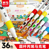 晨光（M&G）文具36色圆杆丙烯马克笔安全防水速干大容量记号笔荧光笔涂鸦学生儿童画笔生日礼物APMT3309水彩笔