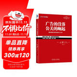 广告的没落 公关的崛起：彻底颠覆营销传统的公关圣经