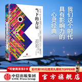 【官方旗舰店】当下的力量（白金版）埃克哈特·托利经典之作 励志与成功 告诉我们如何把日常生活中受的苦减到最少 如何活得更好 过得更开心 中信出版社正版图书 张德芬导读推荐 包邮