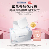 BIODERMA【11.11】官方正品贝德玛送礼物爆款舒妍洁肤液卸妆水敏感肌清洁 专业化妆棉50片