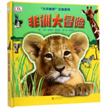 DK科普立体书系列：非洲大冒险 3-6岁（启发出品）
